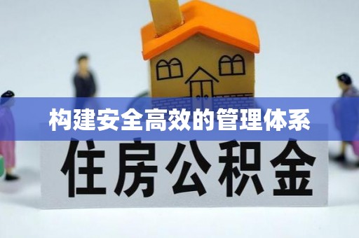 龙州构建安全高效的管理体系