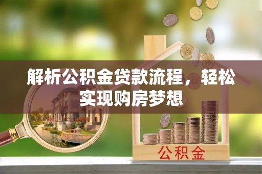 龙州解析公积金贷款流程，轻松实现购房梦想