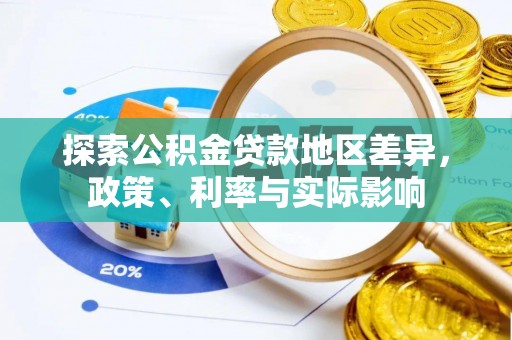 龙州探索公积金贷款地区差异，政策、利率与实际影响