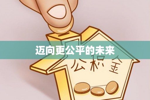 龙州迈向更公平的未来