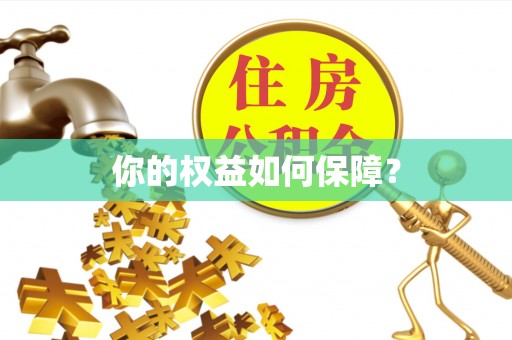 龙州你的权益如何保障？