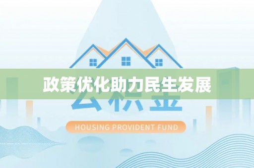 龙州政策优化助力民生发展