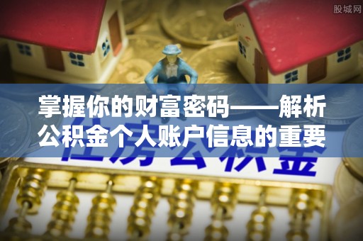 龙州掌握你的财富密码——解析公积金个人账户信息的重要性