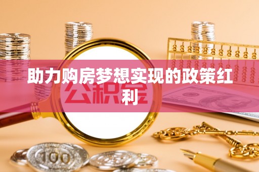 龙州助力购房梦想实现的政策红利