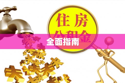 龙州全面指南