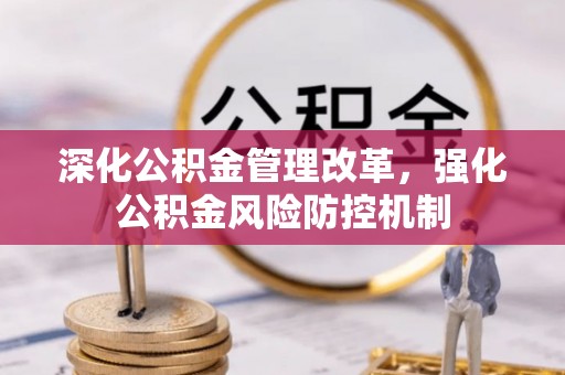 龙州深化公积金管理改革，强化公积金风险防控机制