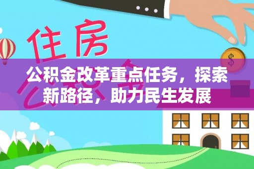 龙州公积金改革重点任务，探索新路径，助力民生发展