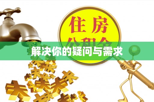 龙州解决你的疑问与需求