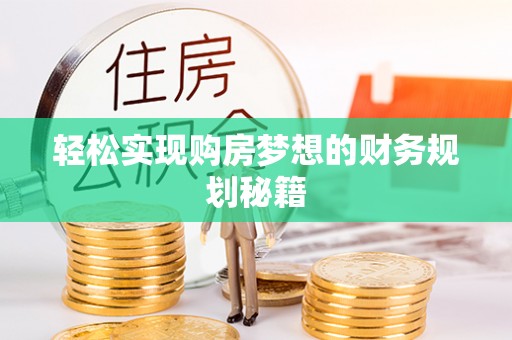 龙州轻松实现购房梦想的财务规划秘籍