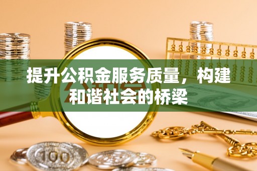 龙州提升公积金服务质量，构建和谐社会的桥梁