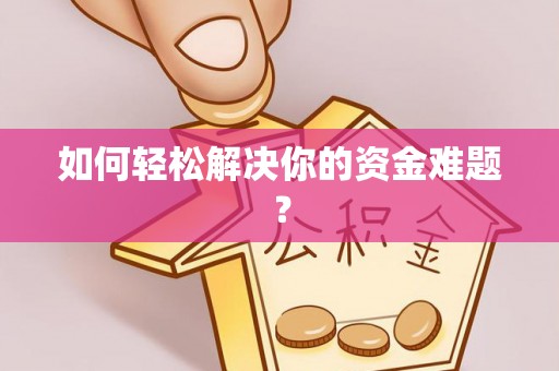 龙州如何轻松解决你的资金难题？