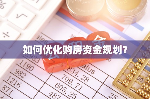 龙州如何优化购房资金规划？