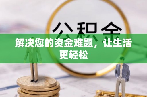 龙州解决您的资金难题，让生活更轻松