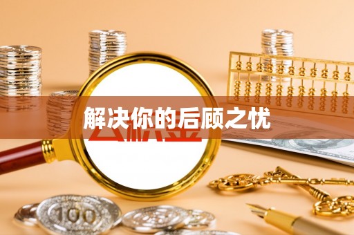 龙州解决你的后顾之忧