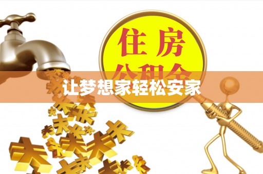 龙州让梦想家轻松安家