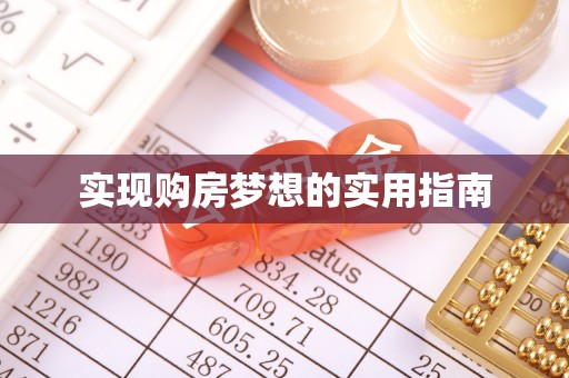 龙州实现购房梦想的实用指南