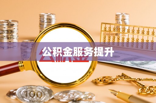 龙州公积金服务提升