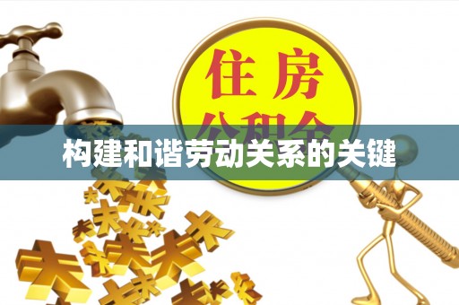 龙州构建和谐劳动关系的关键