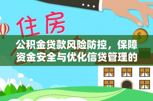 龙州公积金贷款风险防控，保障资金安全与优化信贷管理的关键策略