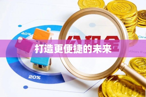 龙州打造更便捷的未来