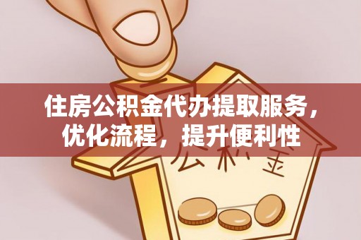 龙州住房公积金代办提取服务，优化流程，提升便利性