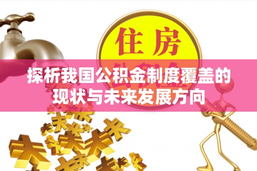 龙州探析我国公积金制度覆盖的现状与未来发展方向