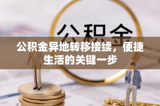 龙州公积金异地转移接续，便捷生活的关键一步