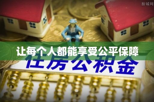 龙州让每个人都能享受公平保障