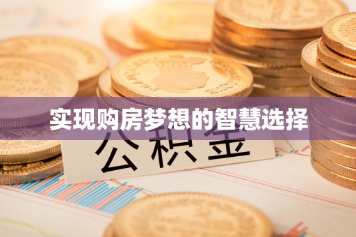 龙州实现购房梦想的智慧选择