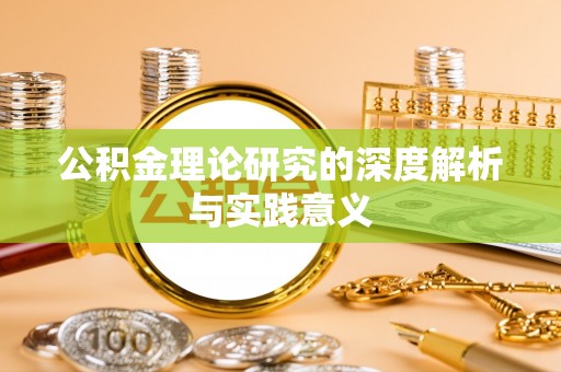 龙州公积金理论研究的深度解析与实践意义