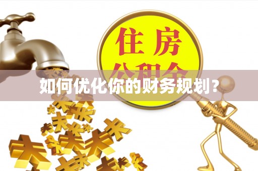 龙州如何优化你的财务规划？