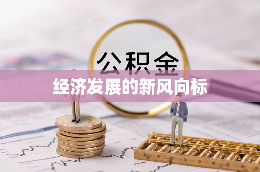 龙州经济发展的新风向标