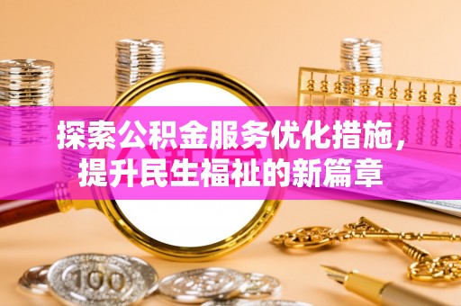 龙州探索公积金服务优化措施，提升民生福祉的新篇章