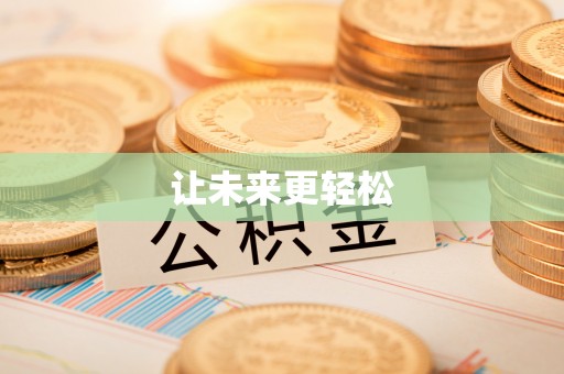 龙州让未来更轻松