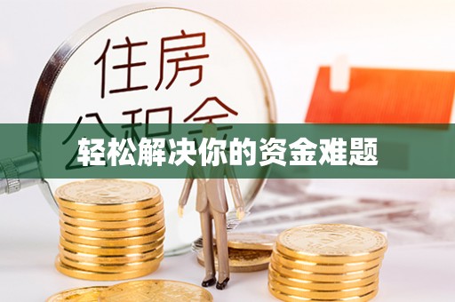 龙州轻松解决你的资金难题