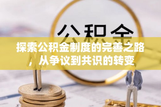 龙州探索公积金制度的完善之路，从争议到共识的转变