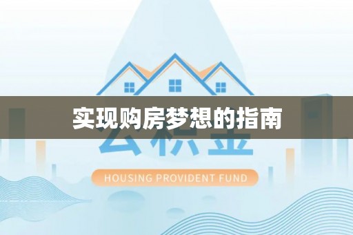 龙州实现购房梦想的指南