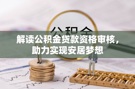 龙州解读公积金贷款资格审核，助力实现安居梦想