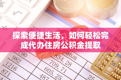 龙州探索便捷生活，如何轻松完成代办住房公积金提取