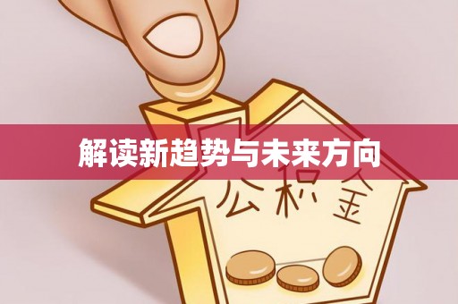 龙州解读新趋势与未来方向