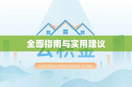 龙州全面指南与实用建议