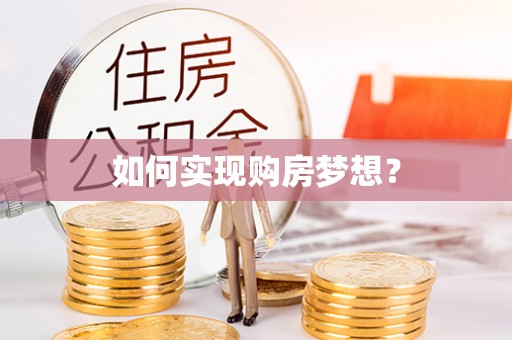 龙州如何实现购房梦想？