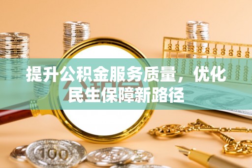龙州提升公积金服务质量，优化民生保障新路径