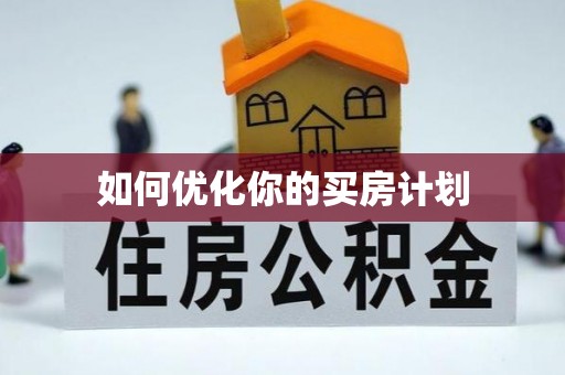 龙州如何优化你的买房计划