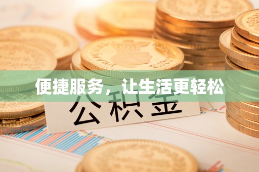 龙州便捷服务，让生活更轻松