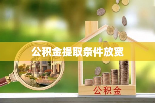 龙州公积金提取条件放宽