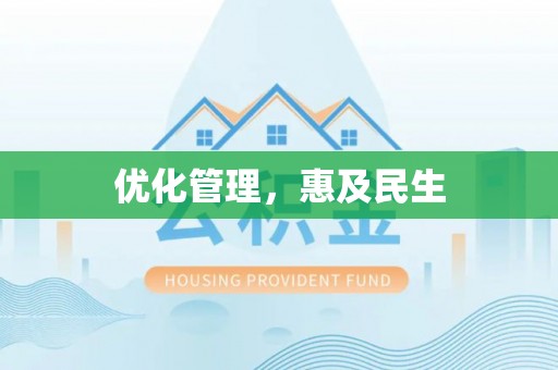 龙州优化管理，惠及民生