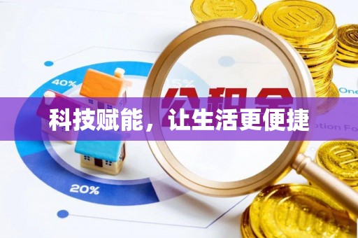 龙州科技赋能，让生活更便捷