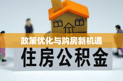 龙州政策优化与购房新机遇