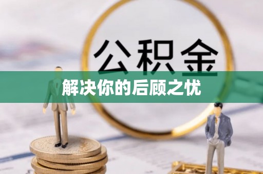 龙州解决你的后顾之忧